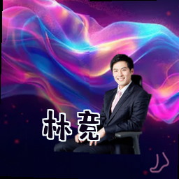 林竞